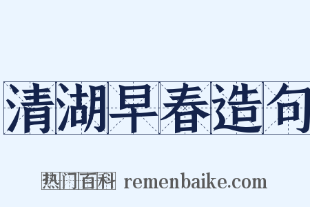 清湖早春造句是什么意思的图片